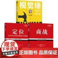 套装 定位经典系列经典套装全3册 定位+商战+视觉锤 品牌营销 品牌管理 市场营销品牌管理书籍