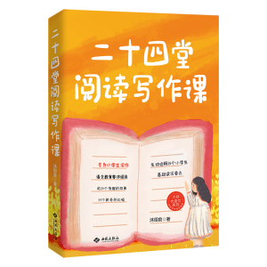 正版新书]二十四堂阅读写作课沐绍良9787515108292