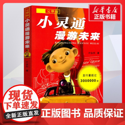 小灵通漫游未来:完整版 叶永烈著著 儿童文学小学生课外阅读书籍正版6-7-8-9-10岁一年级二年级三年级四年级寒暑假课