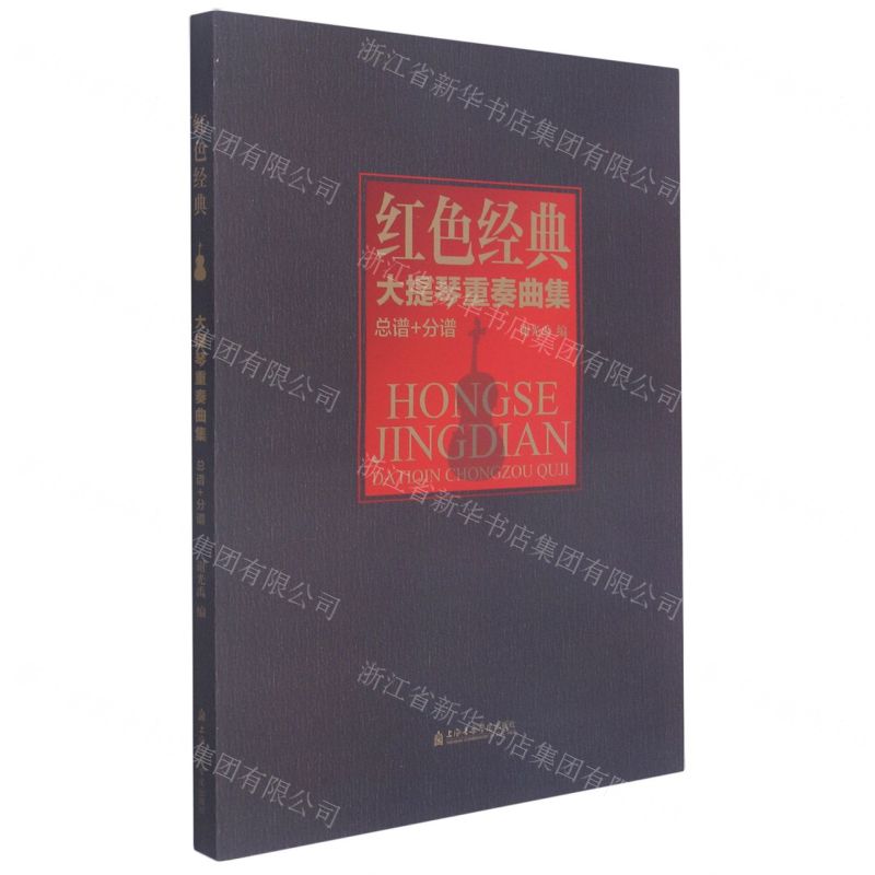 [N]红色经典大提琴重奏曲集(总谱+分谱)-9787556605385