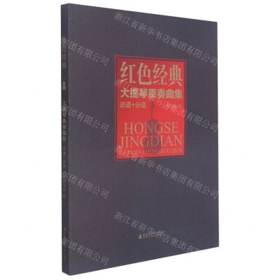 [N]红色经典大提琴重奏曲集(总谱+分谱)-9787556605385