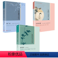 [正版] 全3册 恋上古诗词 豪放词+纳兰词+白香词谱 一片幽情冷处浓 长恨此身非我有 学词入门