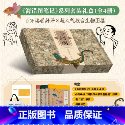 [正版]海错图笔记 系列套装礼盒 张辰亮著 内含海错图笔记4册 小亮手绘藏狐与水猴子看星星挂袋 有狐书袋 藏狐杯垫以及