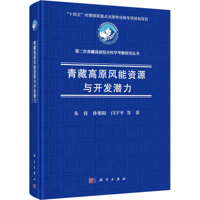 青藏高原风能资源与开发潜力
