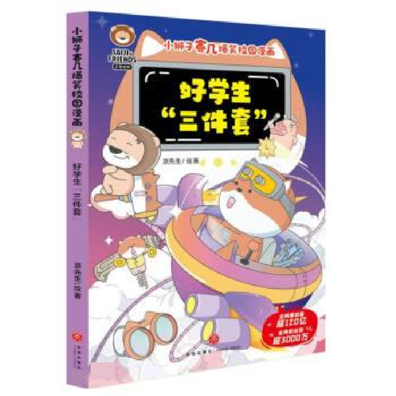 正版新书]好学生“三件套”/小狮子赛几爆笑校园漫画派先生97875