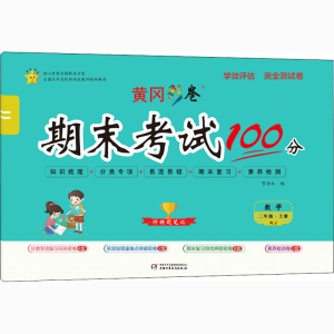 醉染图书学效评估完全测试卷 数学 2年级·上册 RJ9787514818086