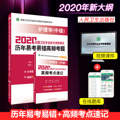 正版-2020护士资格护理学中级考试2020年全国卫生专业技术资格考试历年易考易错高频考题+考点速记全2册人