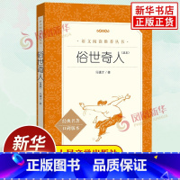 [正版]俗世奇人冯骥才足本原著 人民文学出版社中小学生语文自主拓展阅读名著 现当代文学5年级必读物课外书 凤凰书店