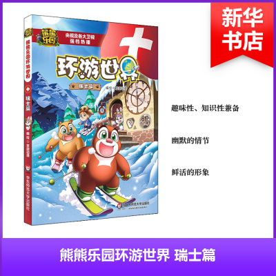 [M]熊熊乐园环游世界-9787567572959