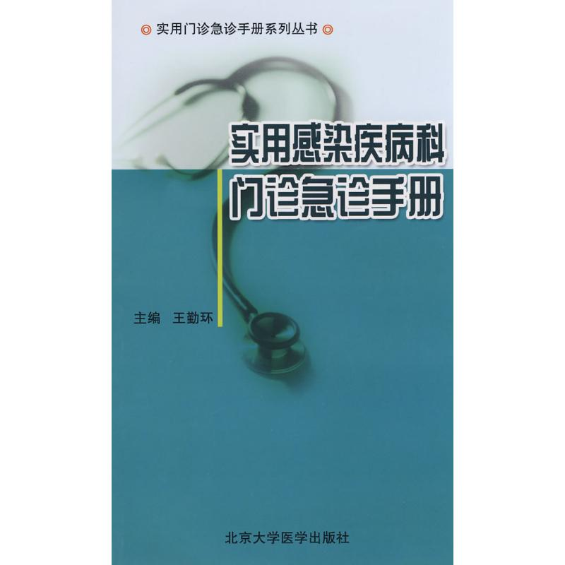 [M]实用感染疾病科门诊急诊手册/实用门诊急诊手册系列丛书-9787811162813