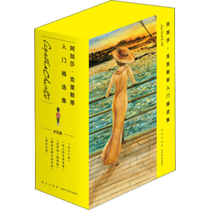 醉染图书阿加莎·克里斯蒂入门精选集(全5册)9787513341820