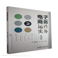 正版新书]电子商务运营实务者_淑华万亮责_申玉琴北京理工大学出