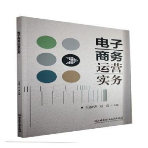 正版新书]电子商务运营实务者_淑华万亮责_申玉琴北京理工大学出