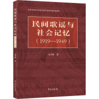 音像民间歌谣与社会记忆(1919-1949)毛巧晖