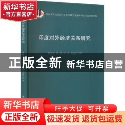 正版 印度对外经济关系研究 张秋容[等]著 国际文化出版公司 9787