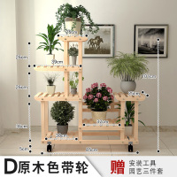 家柏饰(CORATED)花架子多层室内阳台置物架客厅实木质落地栏杆多肉绿萝植物架 D款原木色带轮