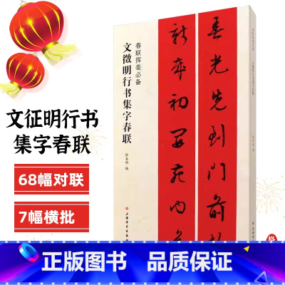 [正版]文徵明行书集字春联 春联挥毫 张杏明编 简体旁注 文征明毛笔书法成人学生临摹练习字帖古帖选字对联作品集上海书画