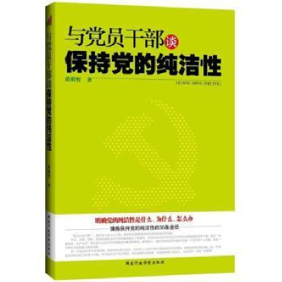 正版新书]与党员干部谈保持党的纯洁性黄明哲9787515002408
