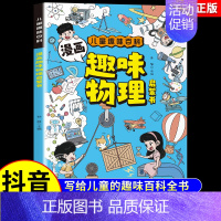 [抖音同款]漫画趣味物理启蒙书 [正版]抖音同款漫画趣味物理化学启蒙书全套2册儿童趣味百科全书漫画版初中小四门小学生阅读