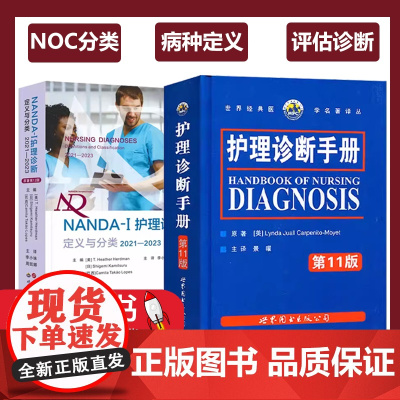 [全2册]护理诊断手册+NANDA-I护理诊断定义与分类2021—2023临床护理诊断及措施护士护理人员工具书护理医学书