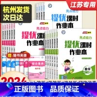 3本:[人教版]语文+[苏教版]数学+[译林版]英语 四年级下 [正版]2024春亮点给力提优课时作业本一二三四五六年级