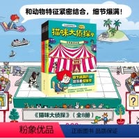 [正版]猫咪大侦探(全8册)马戏团失踪案探案书儿童绘本北京科学技术出版社玩出超强逻辑力100层童书馆