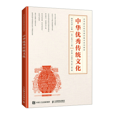 正版新书]中华优秀传统文化张亮,薛茂云 编9787115574763