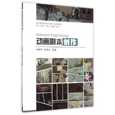 正版新书]动画剧本创作(高等院校动画专业核心系列教材)马振龙//