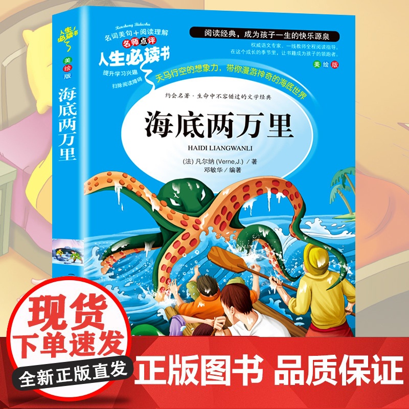 海底两万里小学版正版书原著四年级必读课外书五六年级阅读书籍三人民教育读物山东美术出版社