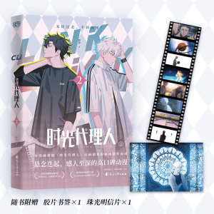 正版新书]时光代理人 2哔梦9787551161343