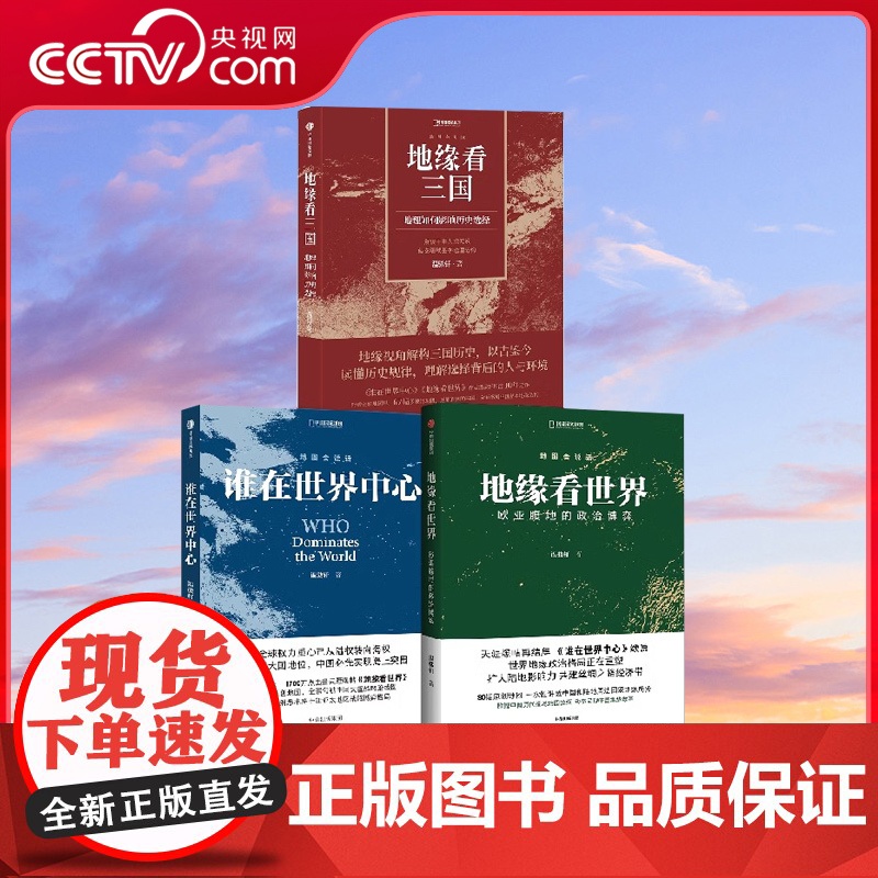 [央视网]地缘看世界+谁在世界中心+地缘看三国 温骏轩著 地图会说话 欧亚腹地的政治博弈讲透中国和陆地周边国家地缘局势书