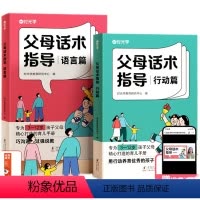 父母话术指导语言篇+行动篇 [正版]时光学 父母的语言非暴力沟通的话术技巧 育儿亲子教育沟通指导课自驱型成长父母如何