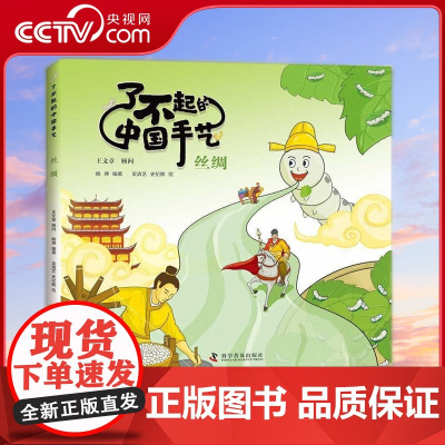 [央视网]了不起的中国手艺 丝绸 3-8岁 9787110104422 ZK