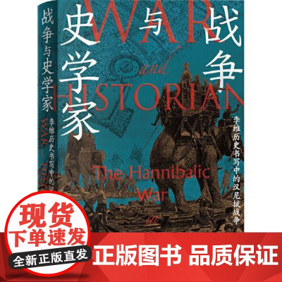 战争与史学家:李维历史书写中的汉尼拔战争 上海人民出版社