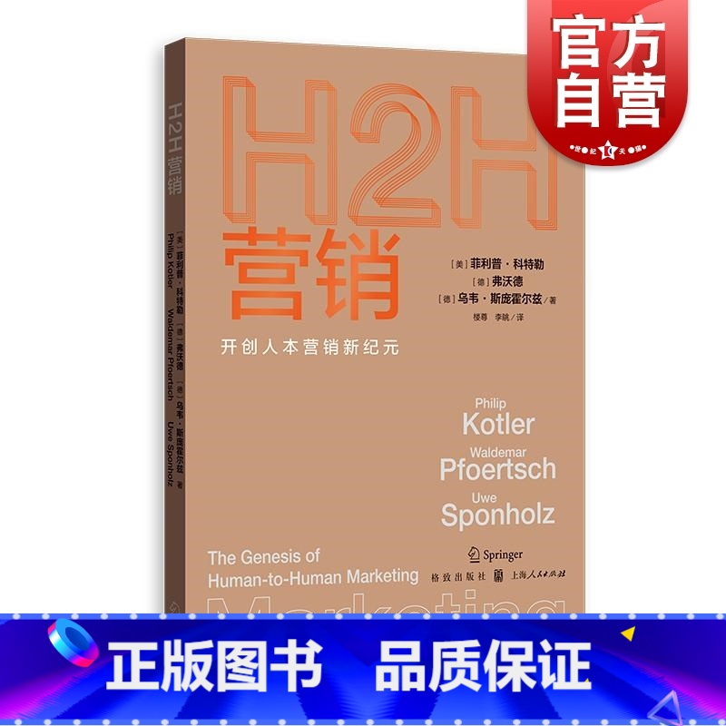[正版]H2H营销开创人本营销新纪元 菲利普科特勒弗沃德乌韦斯庞霍尔兹著格致出版社市场营销聚焦人本过程构建新组合
