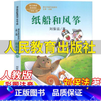 纸船和风筝 [正版]纸船和风筝书二年级上册刘保法著彩图注音版人民教育出版社人教版语文配套阅读王林主编课文作家作品系列