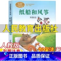 纸船和风筝 [正版]纸船和风筝书二年级上册刘保法著彩图注音版人民教育出版社人教版语文配套阅读王林主编课文作家作品系列