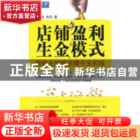 正版 店铺盈利生金模式:用明天的观念赚今天的钱 金克言,朱丹著