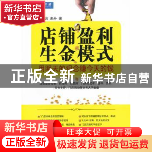 正版 店铺盈利生金模式:用明天的观念赚今天的钱 金克言,朱丹著