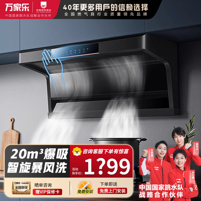 万家乐 抽油烟机 AK5 顶侧双吸7字型吸升级23立方爆炒 家用自清洗 挥手感应 顶侧双吸