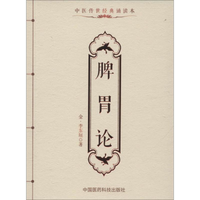[M]脾胃论-9787506782777