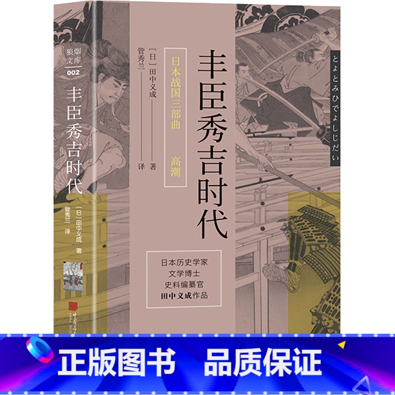 [正版]丰臣秀吉时代 (日)田中义成 著 管秀兰 译 世界通史社科 书店图书籍 中国画报出版社