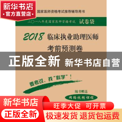 正版 临床执业助理医师考前预测卷 医师资格考试试题研究专家组