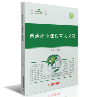 正版新书]普通高中课程育人探索吕向东9787568064606