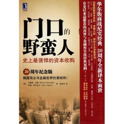 正版新书]门口的野蛮人(史上最强悍的资本收购20周年纪念版)(美)