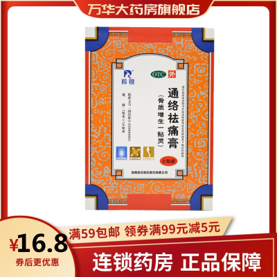 羚锐通络祛痛膏6贴活血通络散寒除湿消肿止痛用于腰部膝部骨性关节炎颈椎病瘀血停滞