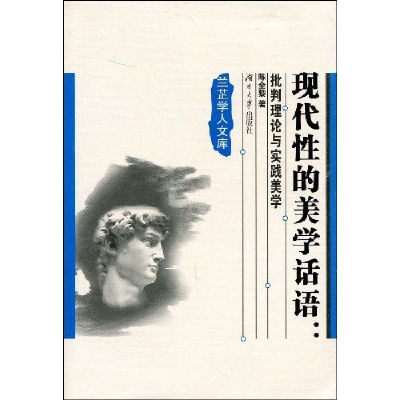 正版新书]现代性的美学话语:批判理论与实践美学陈全黎著9787811