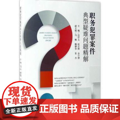 职务犯罪案件典型疑难问题精解 边学文,赵志辉,金小慧 中国检察出版社 9787510217715