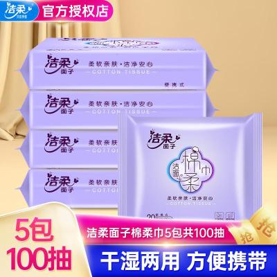 [洁柔][5包100抽]棉柔巾干湿两用洗脸巾便携卫生家用装