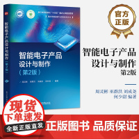 店 智能电子产品设计与制作 第2版 第二版 周灵彬 等 集成电路技术实践技术教材 基于Proteus 8.15进行电子产